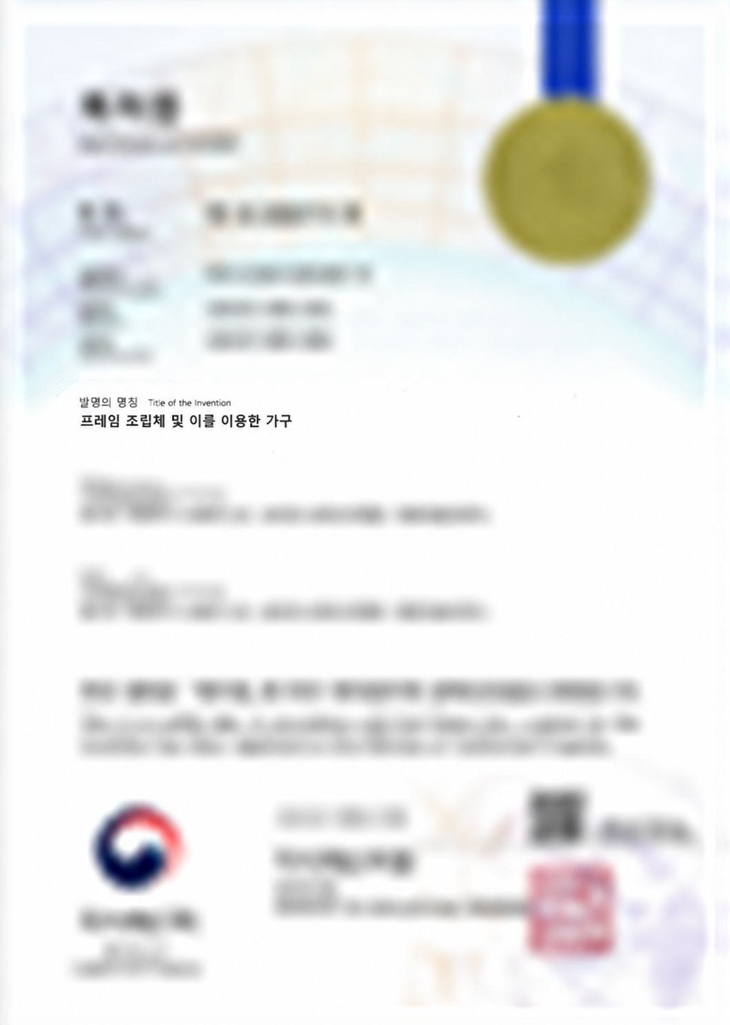 개인정보를 흐림 처리한 ASSEM 특허증